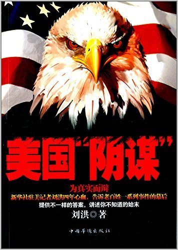 "美国"阴谋"",作者:[刘洪]